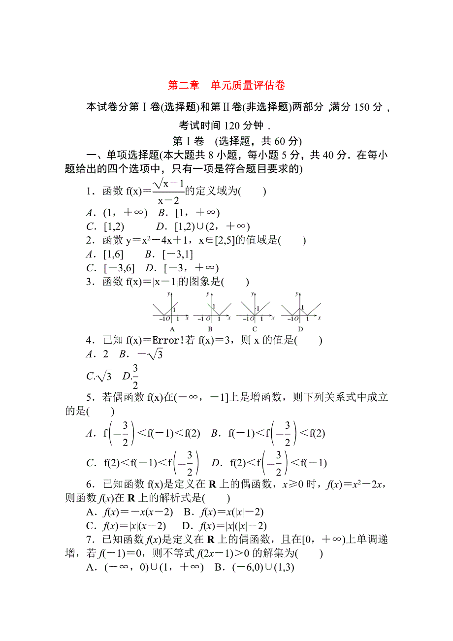 2020-2021学年新教材高中数学 第二章 函数质量评估卷练测评（含解析）北师大版必修第一册.doc_第1页