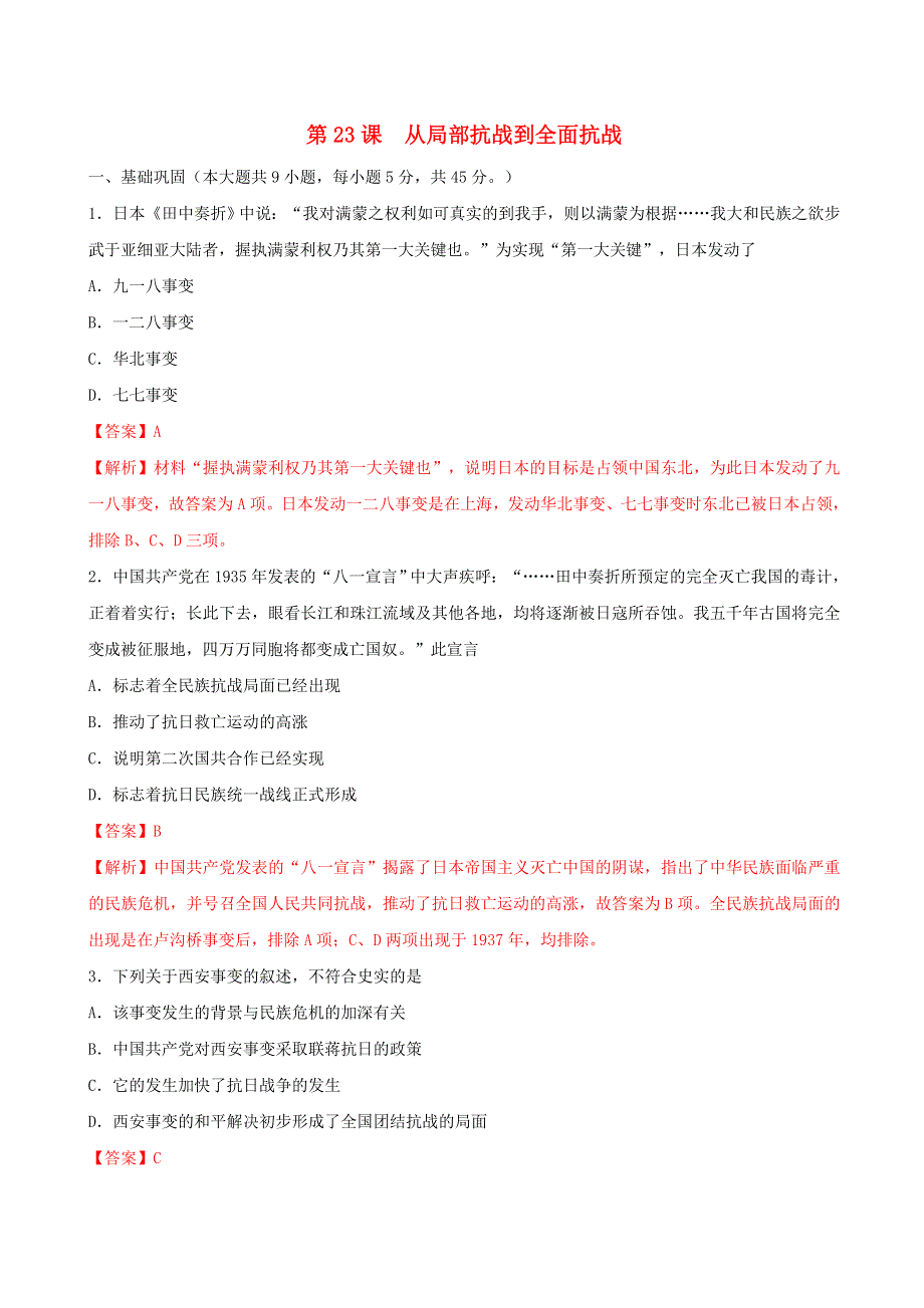 2022年高中历史 第八单元 中华民族的抗日战争和人民解放战争 第23课 从局部抗战到全面抗战课时同步练 部编版必修中外历史纲要（上）.doc_第1页