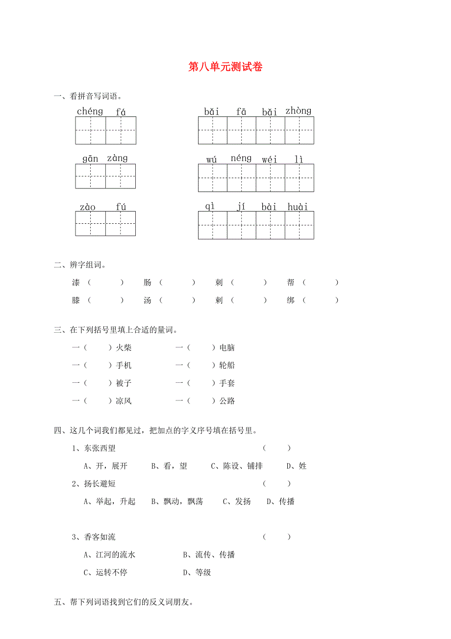 四年级语文下册 第八单元综合试卷3 新人教版.doc_第1页