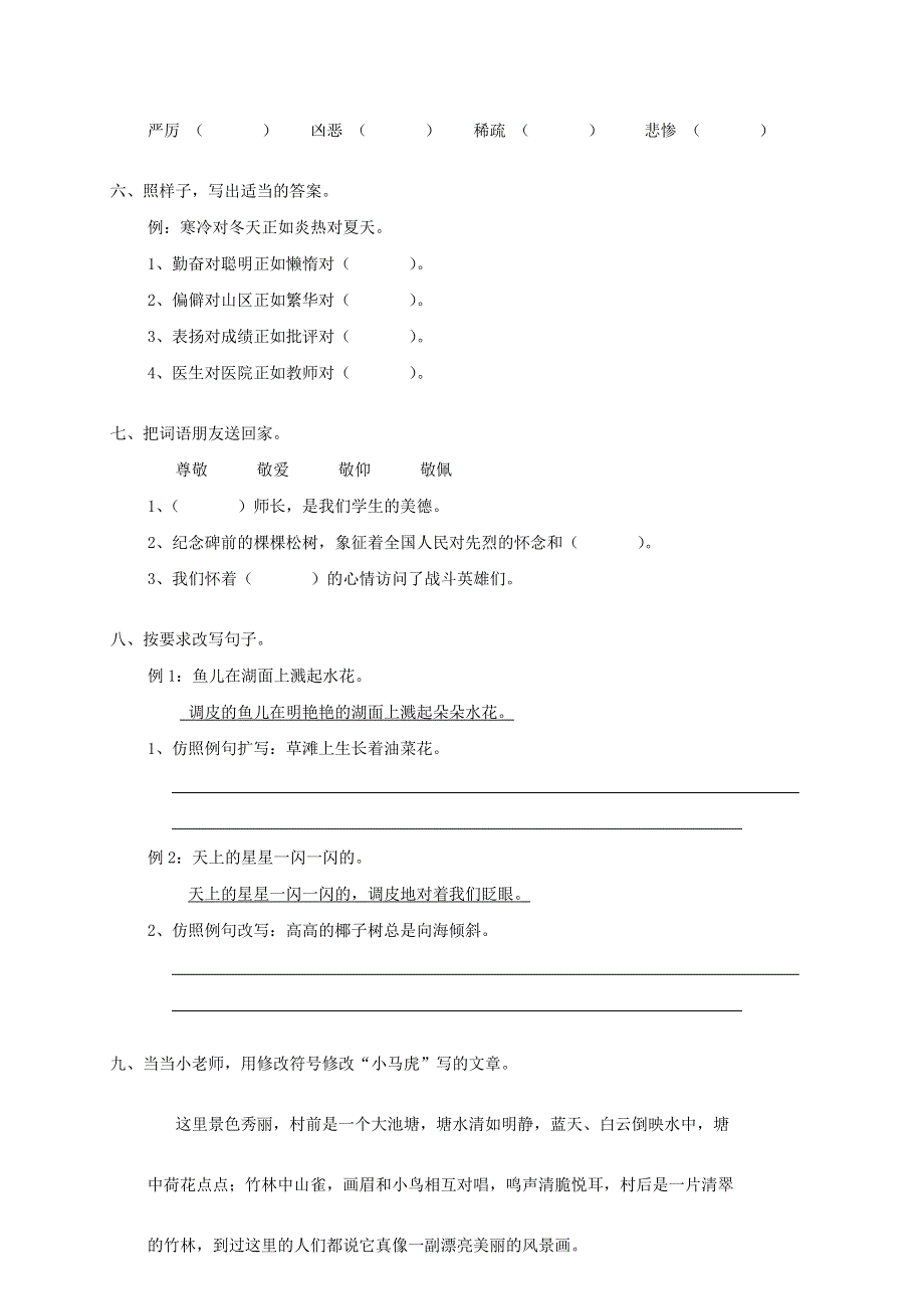 四年级语文下册 第八单元综合试卷3 新人教版.doc_第2页