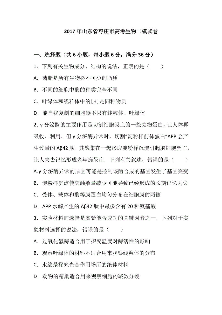 《解析》2017年山东省枣庄市高考生物二模试卷 WORD版含解析.doc_第1页