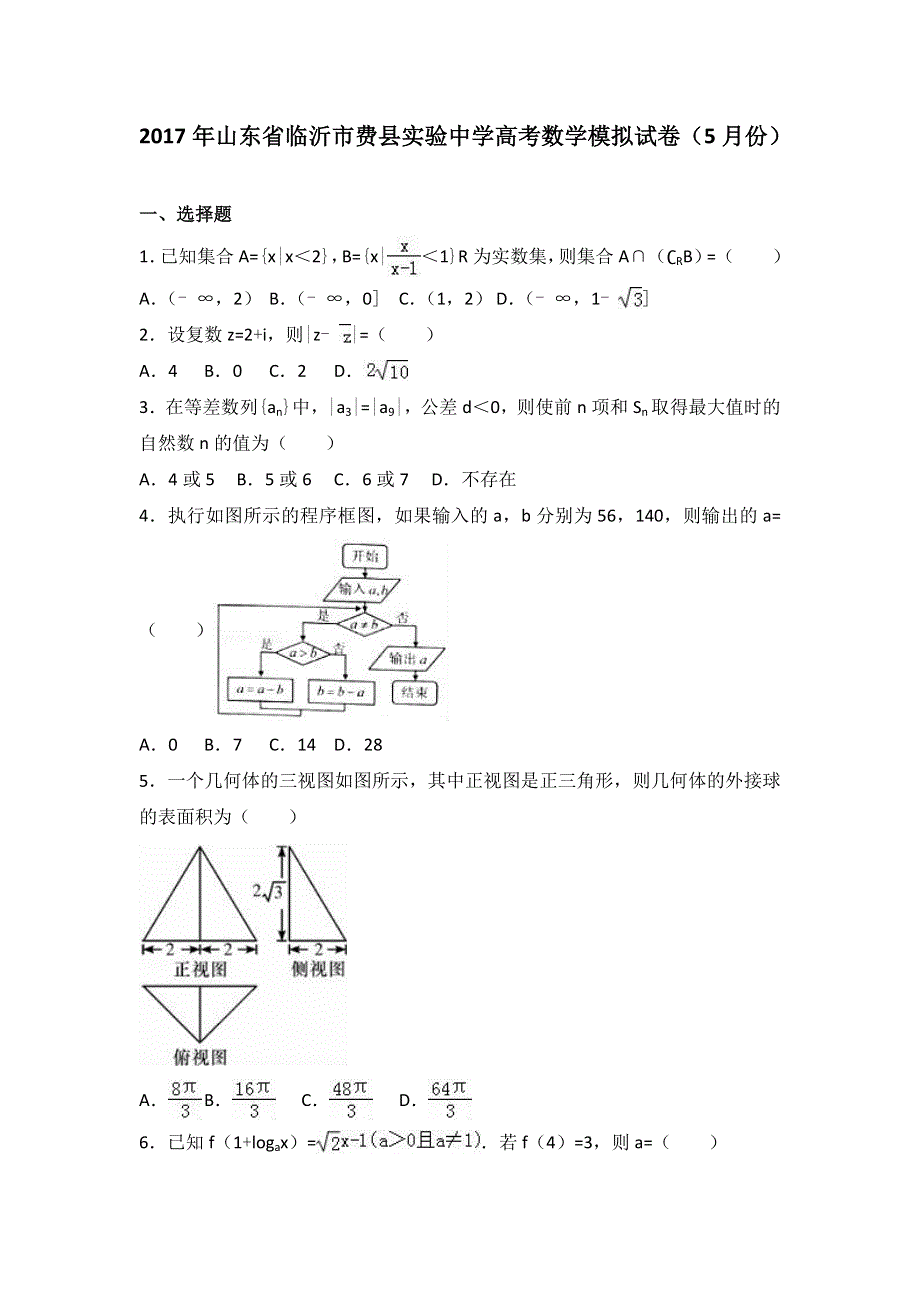 《解析》2017年山东省临沂市费县实验中学高考数学模拟试卷（5月份） WORD版含解析.doc_第1页