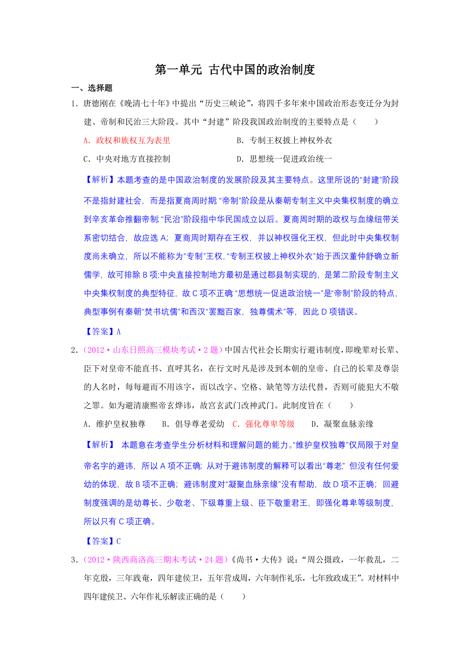 2012高一历史单元测试 第一单元 古代中国的政治制度 52（人教版必修1）.doc_第1页