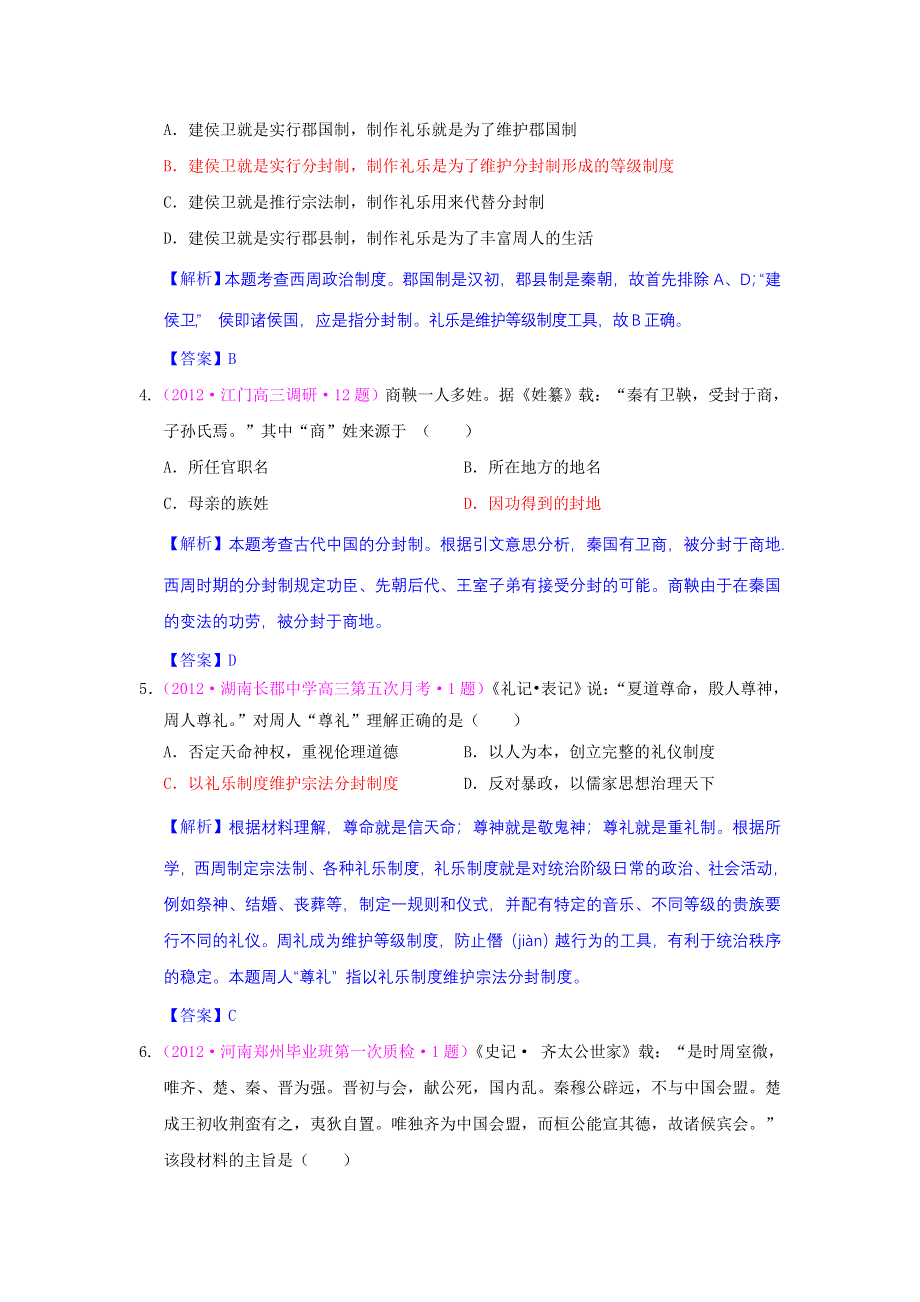 2012高一历史单元测试 第一单元 古代中国的政治制度 52（人教版必修1）.doc_第2页