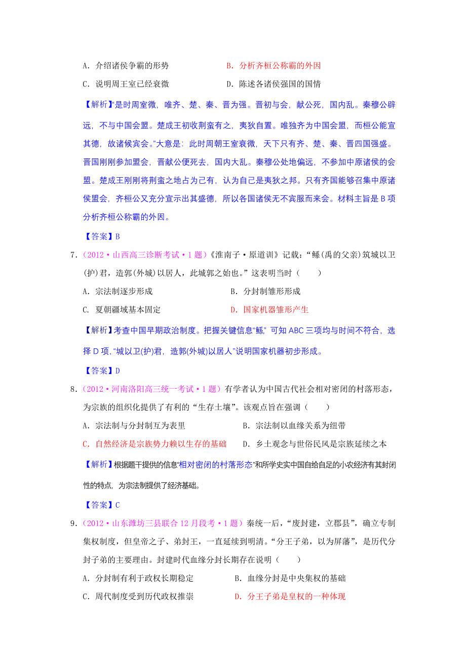 2012高一历史单元测试 第一单元 古代中国的政治制度 52（人教版必修1）.doc_第3页