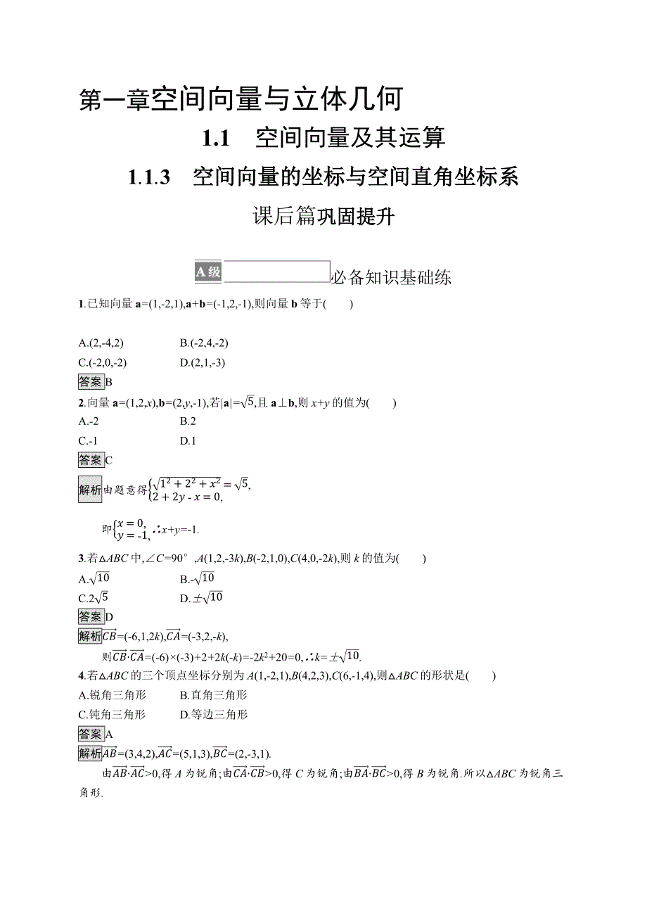 新教材2021-2022学年高中数学人教B版选择性第一册训练：1-1-3　空间向量的坐标与空间直角坐标系 WORD版含解析.docx_第1页