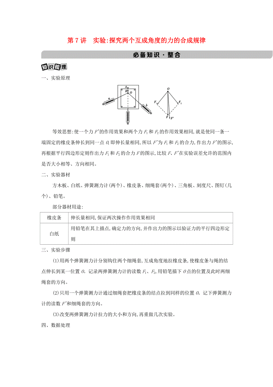 2022版新教材高考物理总复习 第二章 相互作用 第7讲 实验：探究两个互成角度的力的合成规律教案.docx_第1页