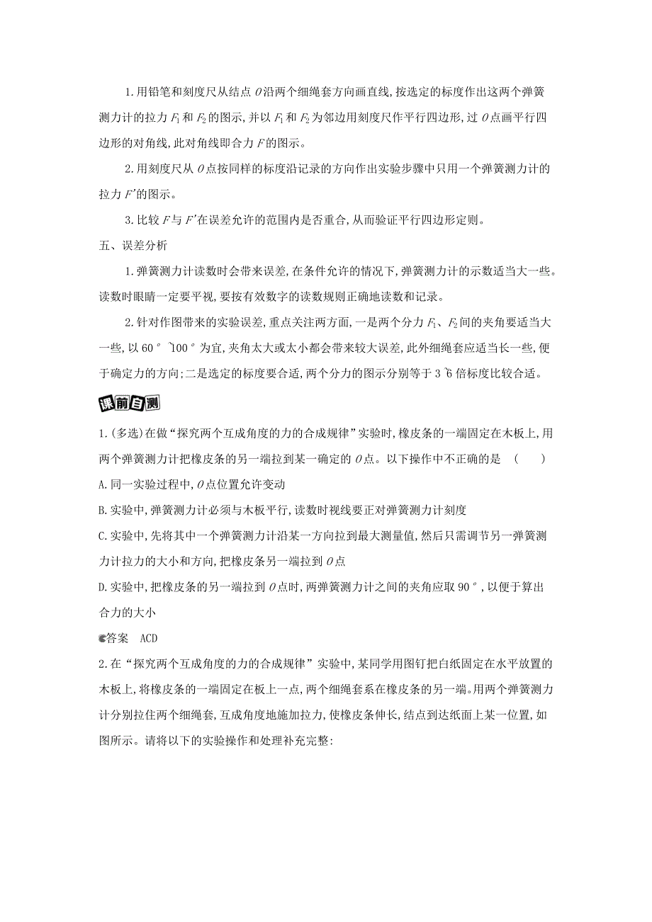 2022版新教材高考物理总复习 第二章 相互作用 第7讲 实验：探究两个互成角度的力的合成规律教案.docx_第2页