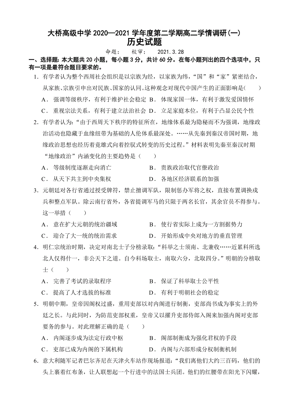 江苏省扬州市江都区大桥高级中学2020-2021学年高二下学期学情检测（一）历史试题 WORD版含答案.docx_第1页