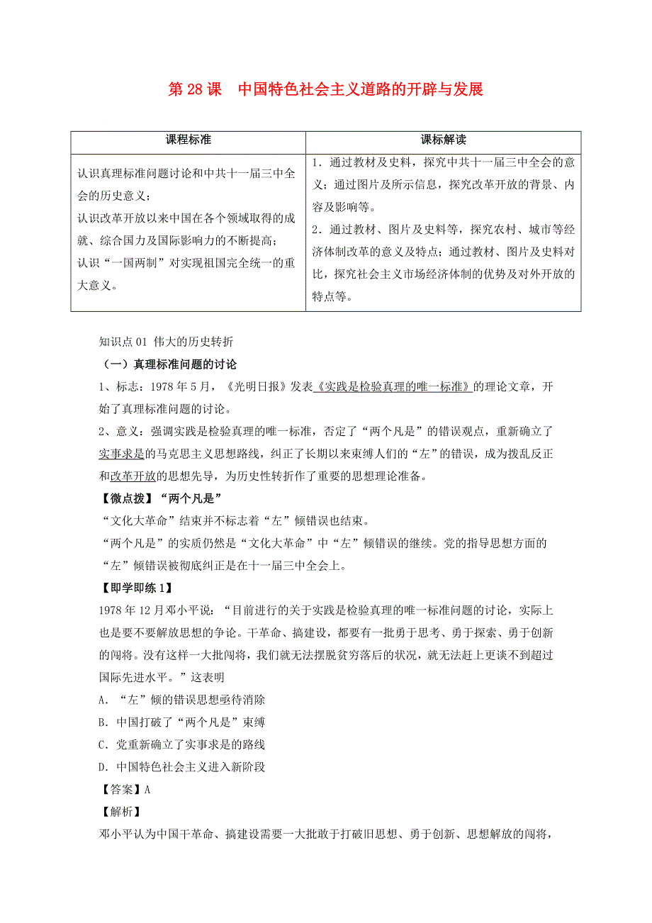 2022年高中历史 第十单元 改革开放与社会主义现代化建设新时期 第28课 中国特色社会主义道路的开辟与发展学案 部编版必修中外历史纲要（上）.doc_第1页