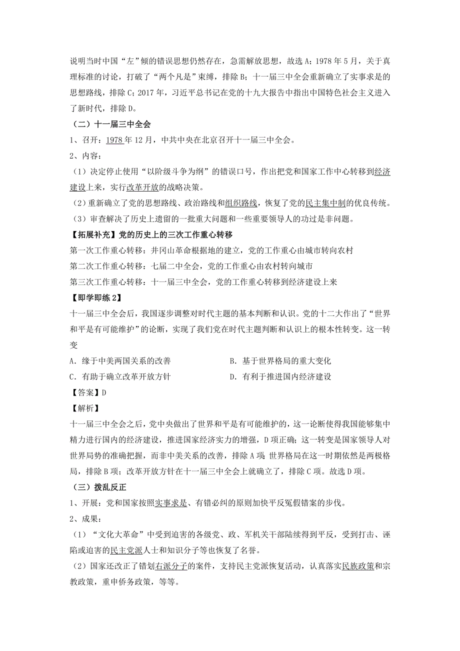 2022年高中历史 第十单元 改革开放与社会主义现代化建设新时期 第28课 中国特色社会主义道路的开辟与发展学案 部编版必修中外历史纲要（上）.doc_第2页