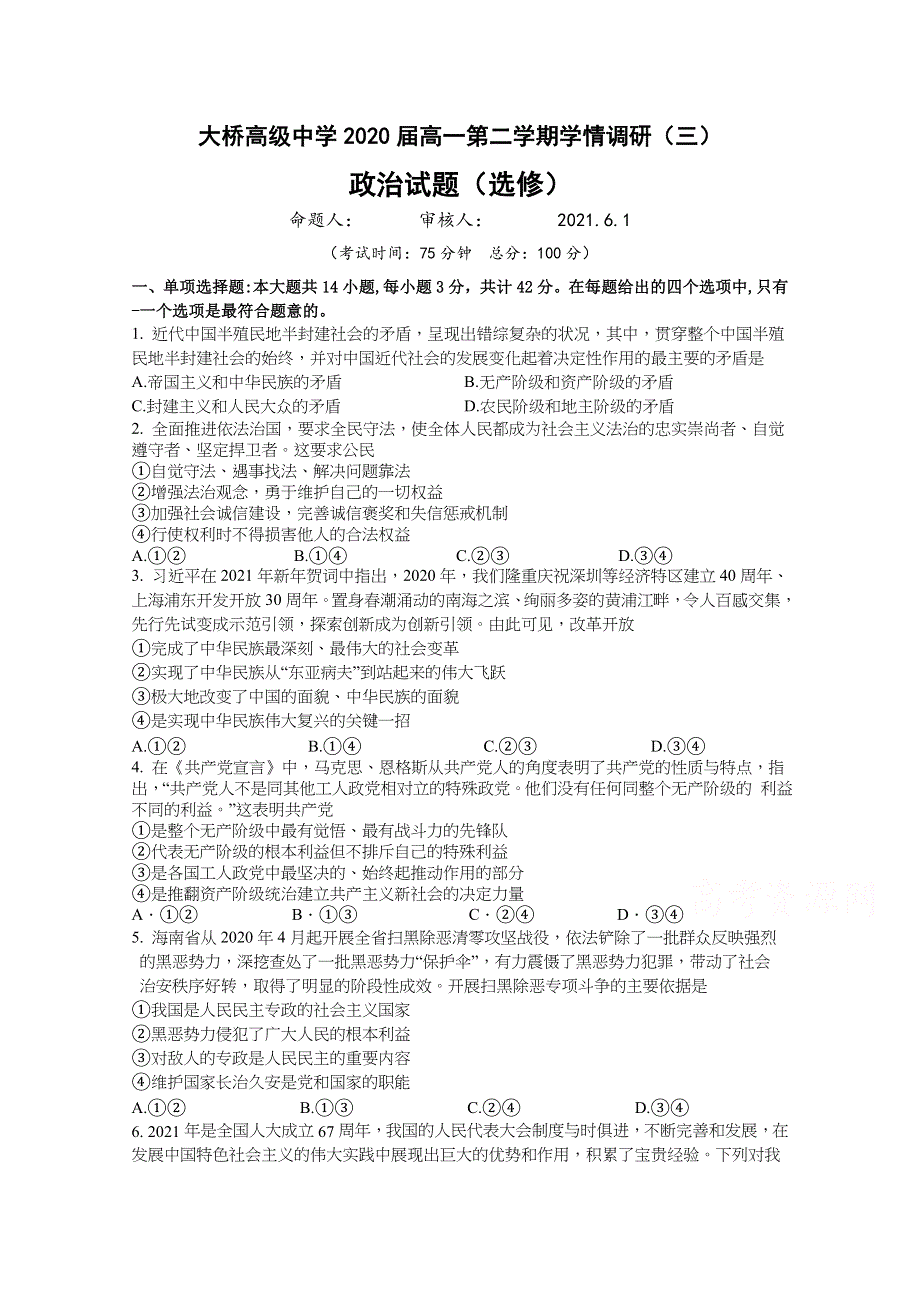 江苏省扬州市江都区大桥高级中学2020-2021学年高一下学期学情调研（三）政治（选修）试题 WORD版含答案.docx_第1页