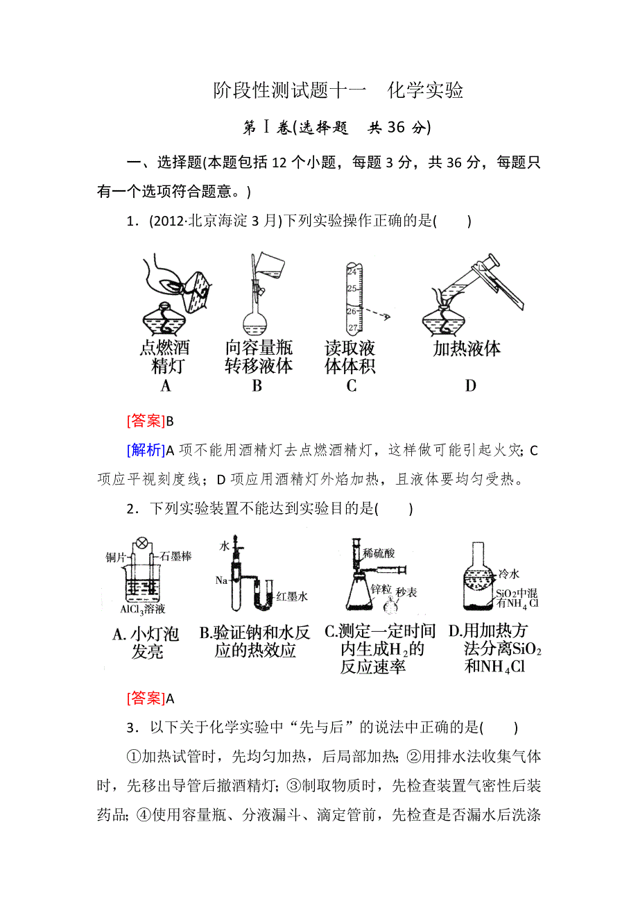 广东省汕头市东山中学2013届高三化学一轮复习阶段性测试 专题11 化学实验 解析版WORD版含答案.doc_第1页