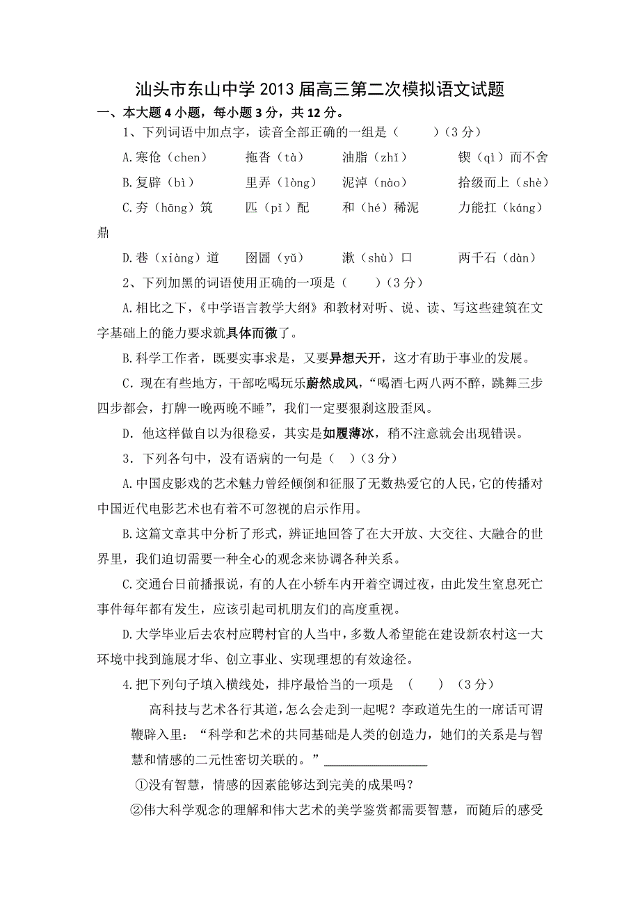 广东省汕头市东山中学2013届高三第二次模拟考试语文试题 WORD版含答案.doc_第1页