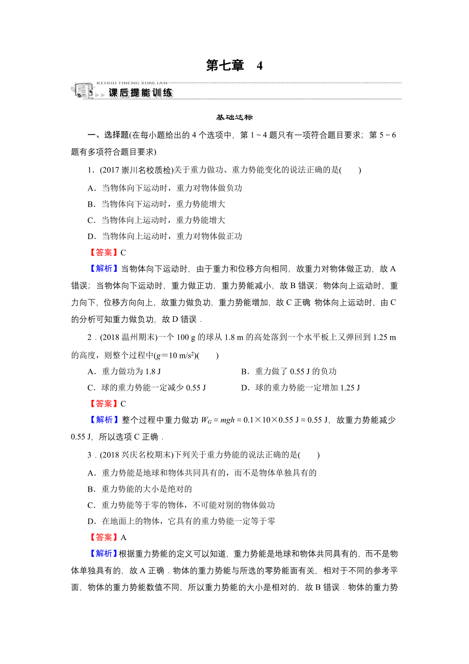 2019-2020学年人教版高中物理必修2 第7章 机械能守恒定律 第7章 4 WORD版含答案.doc_第1页