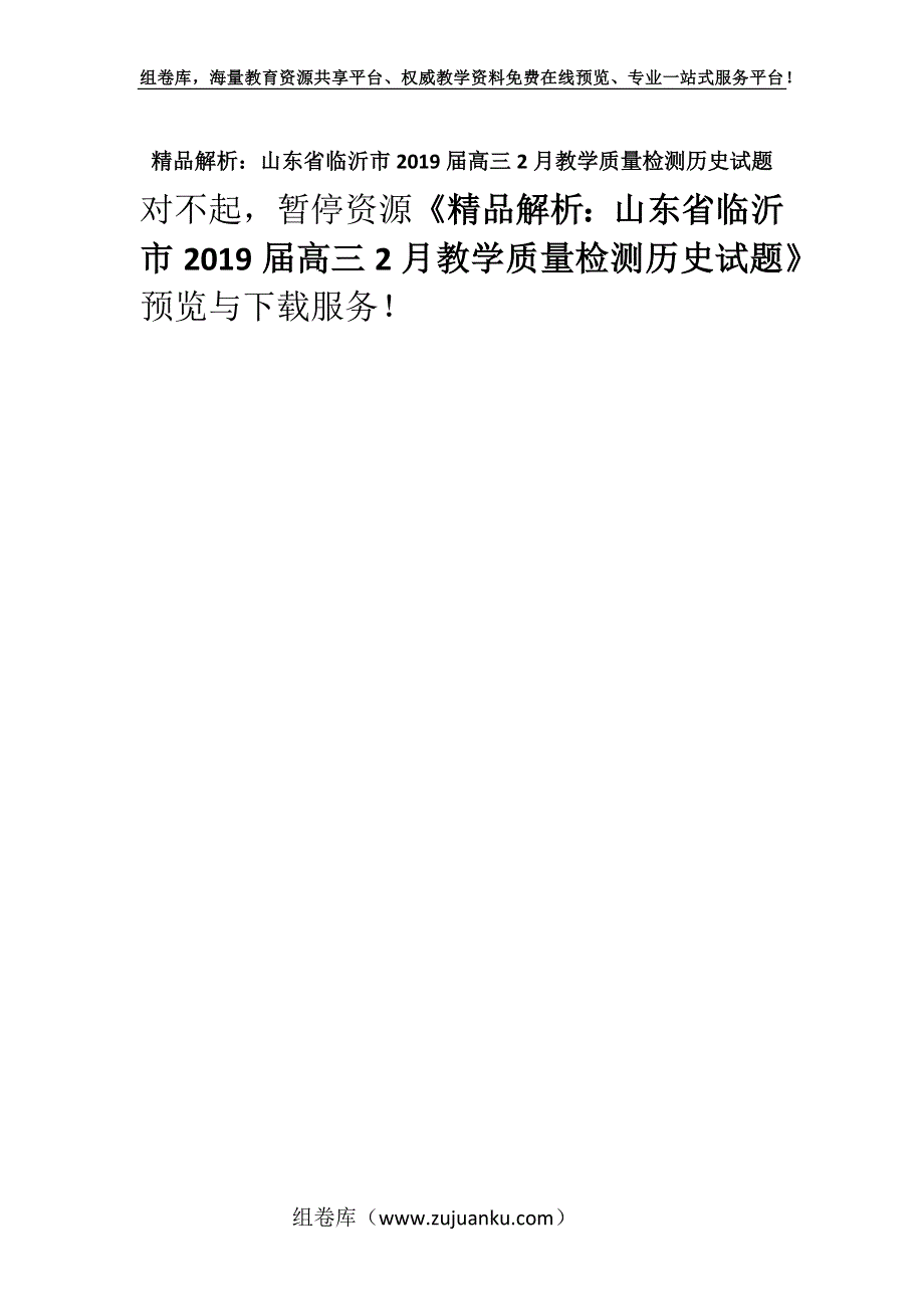 精品解析：山东省临沂市2019届高三2月教学质量检测历史试题.docx_第1页