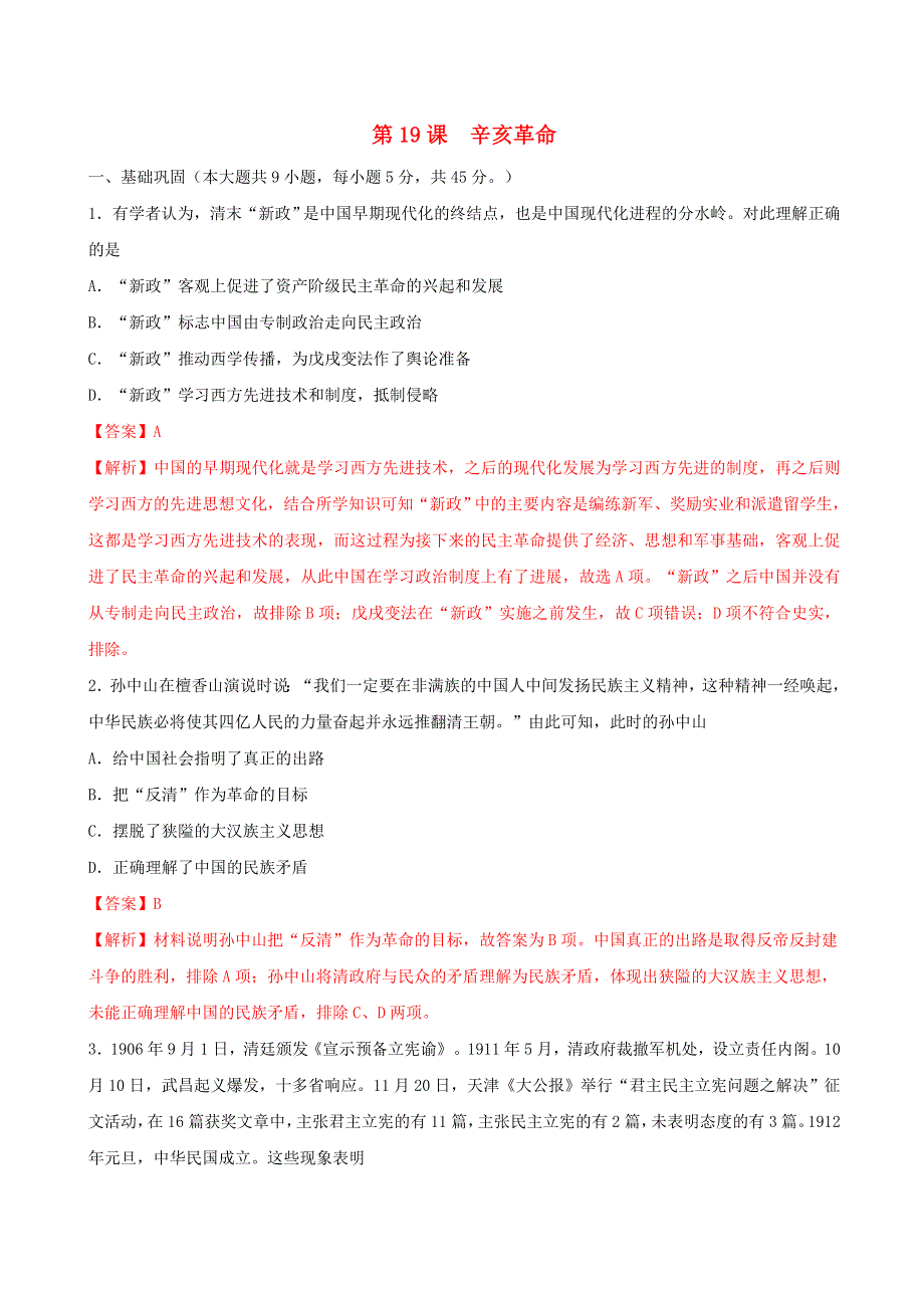 2022年高中历史 第六单元 辛亥革命与中华民国的建立 第19课 辛亥革命课时同步练 部编版必修中外历史纲要（上）.doc_第1页