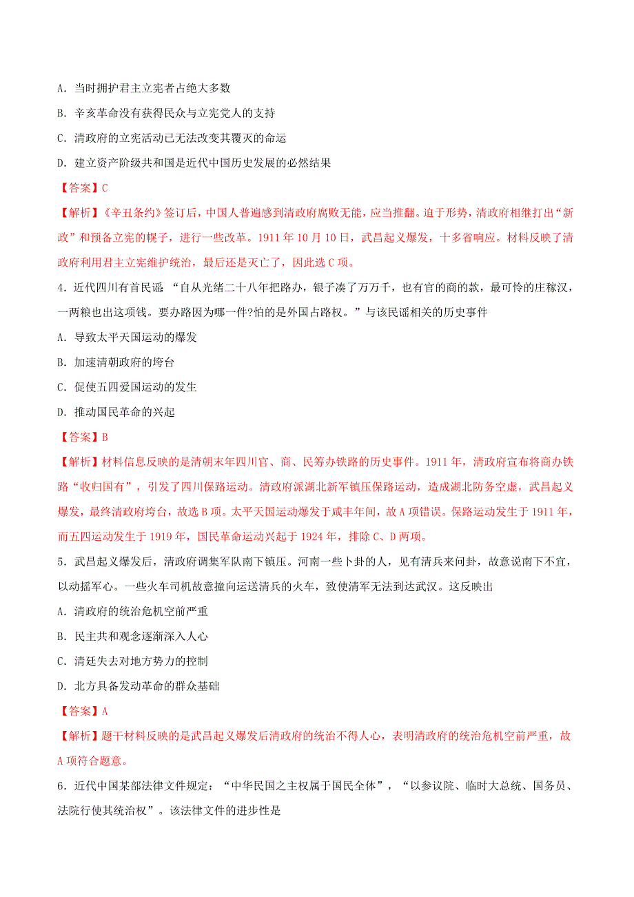 2022年高中历史 第六单元 辛亥革命与中华民国的建立 第19课 辛亥革命课时同步练 部编版必修中外历史纲要（上）.doc_第2页