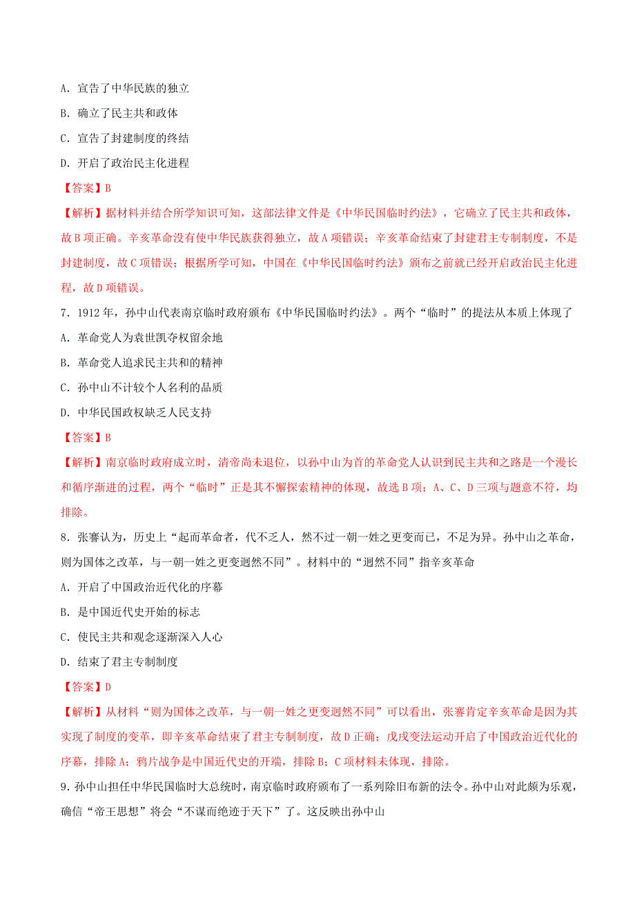 2022年高中历史 第六单元 辛亥革命与中华民国的建立 第19课 辛亥革命课时同步练 部编版必修中外历史纲要（上）.doc_第3页