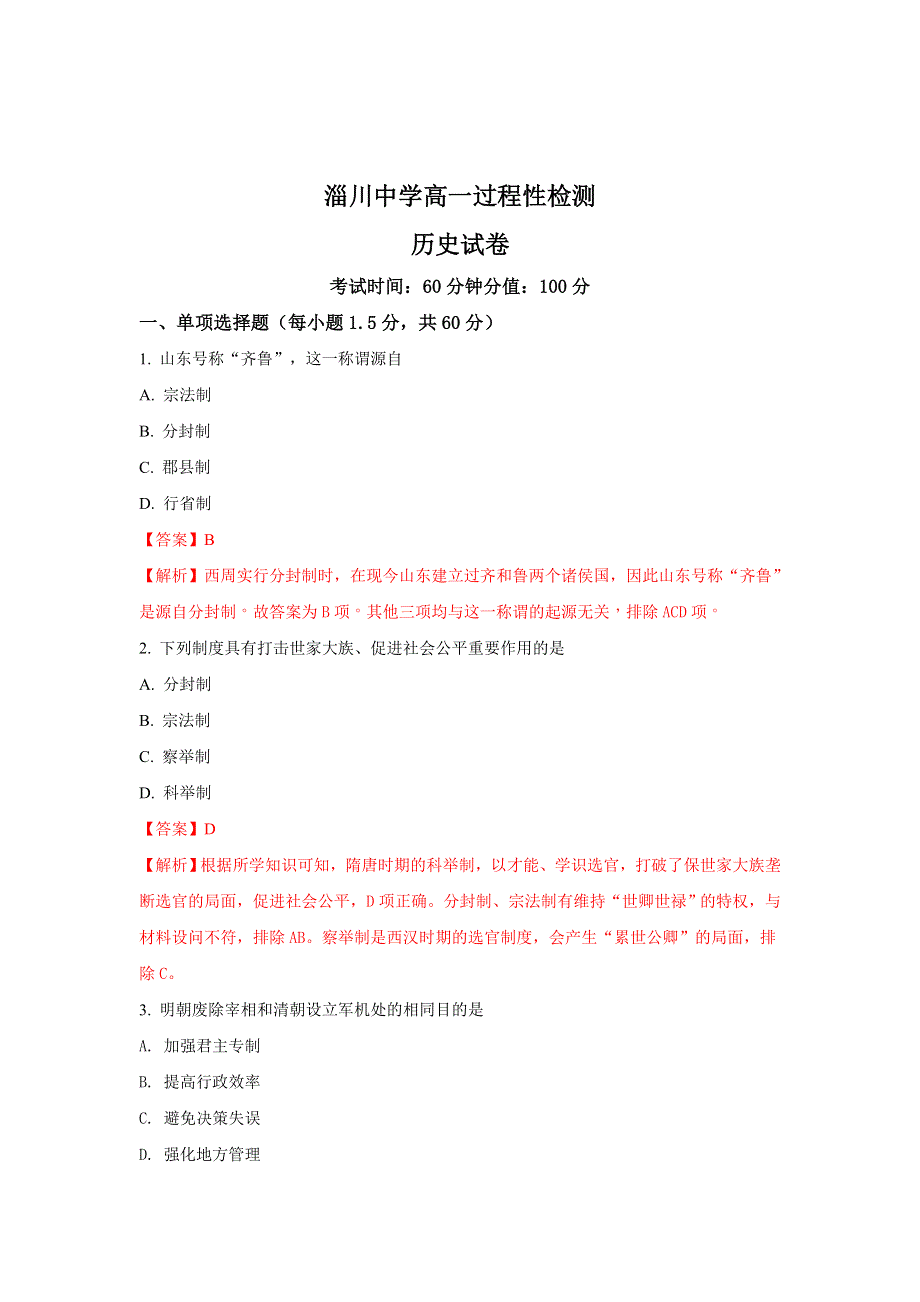 山东省淄博市淄川中学2017-2018学年高一下学期第一次月考历史试题 WORD版含解析.doc_第1页