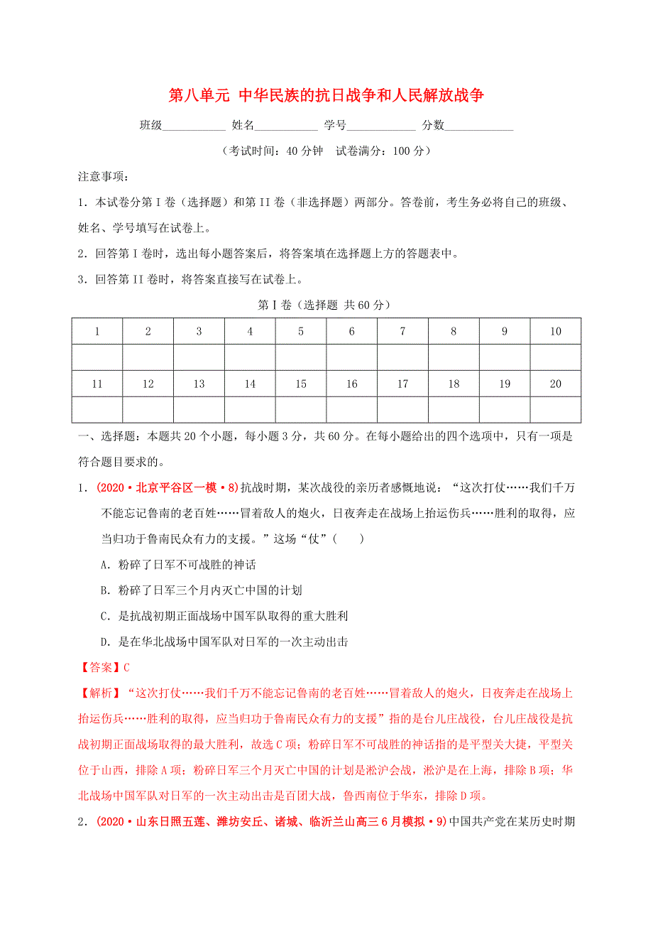 2022年高中历史 第八单元 中华民族的抗日战争和人民解放战争基础过关 部编版必修中外历史纲要（上）.doc_第1页