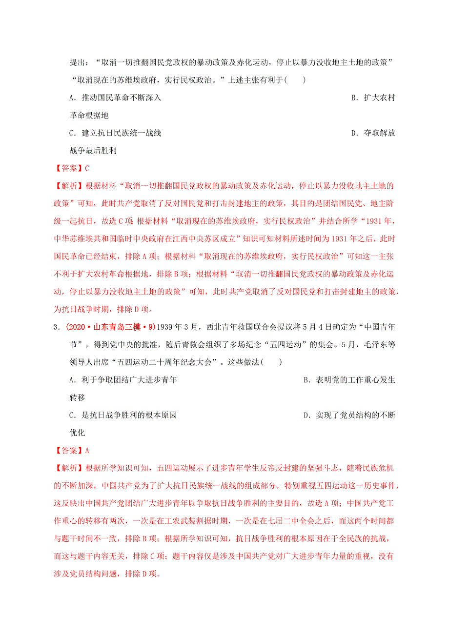 2022年高中历史 第八单元 中华民族的抗日战争和人民解放战争基础过关 部编版必修中外历史纲要（上）.doc_第2页