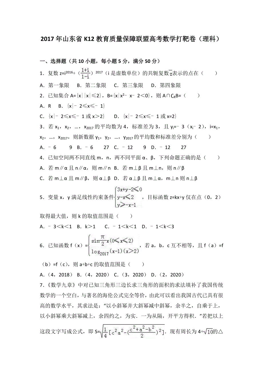 《解析》2017年山东省K12教育质量保障联盟高考数学打靶卷（理科） WORD版含解析.doc_第1页