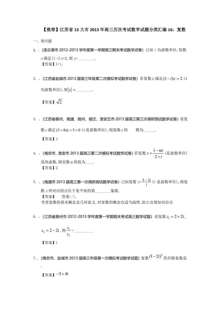 江苏省13大市2013年高三历次考试数学试题分类汇编16：复数 WORD版含答案.doc_第1页