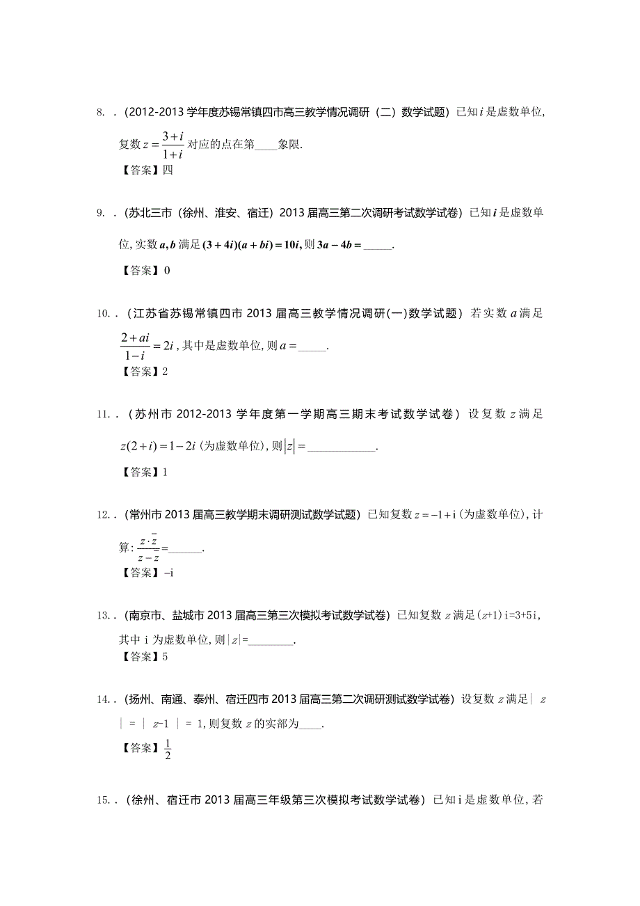 江苏省13大市2013年高三历次考试数学试题分类汇编16：复数 WORD版含答案.doc_第2页