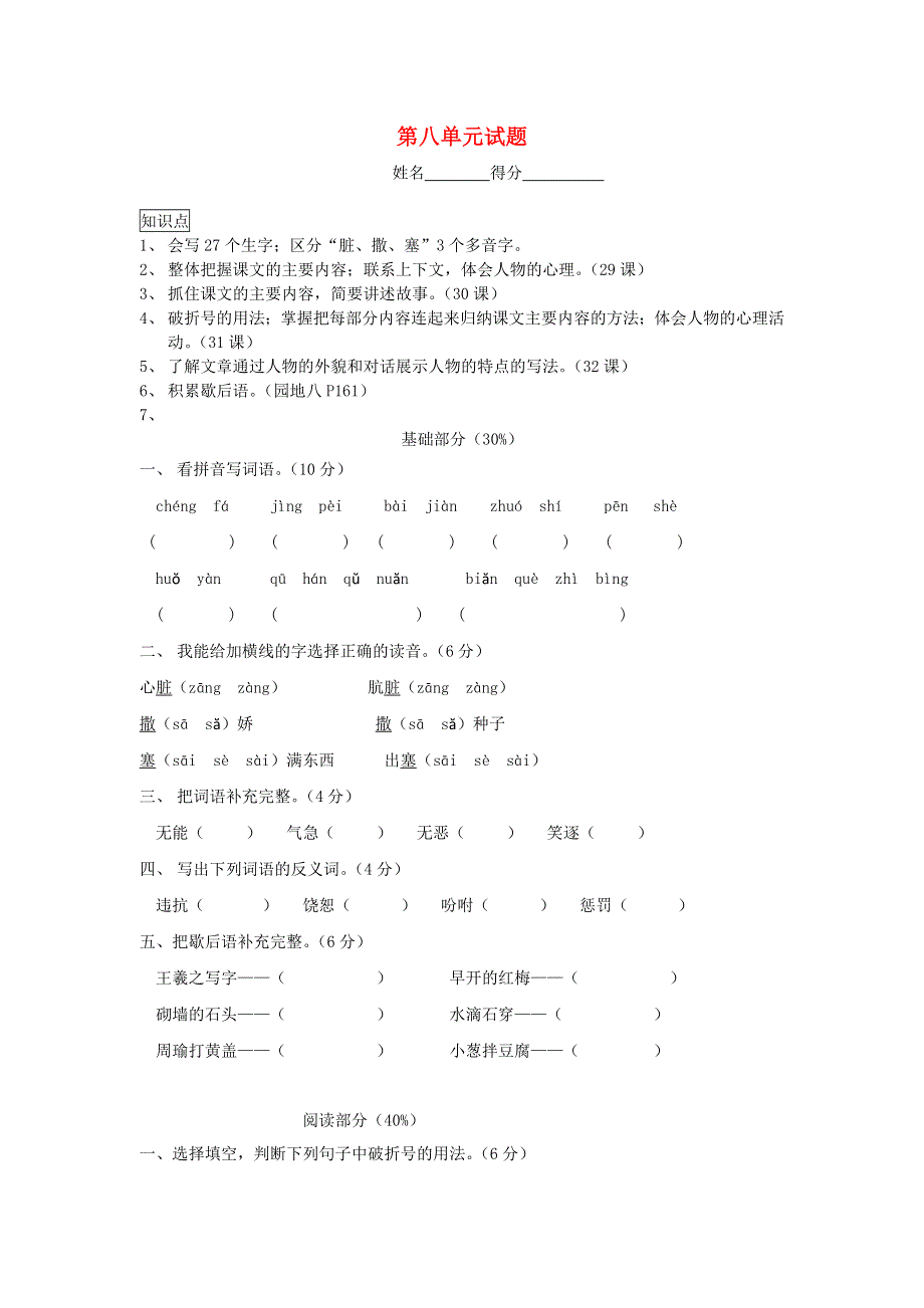 四年级语文下册 第八单元综合试卷7（无答案） 新人教版.doc_第1页