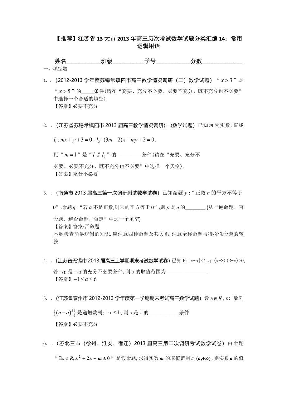 江苏省13大市2013年高三历次考试数学试题分类汇编14：常用逻辑用语 WORD版含答案.doc_第1页