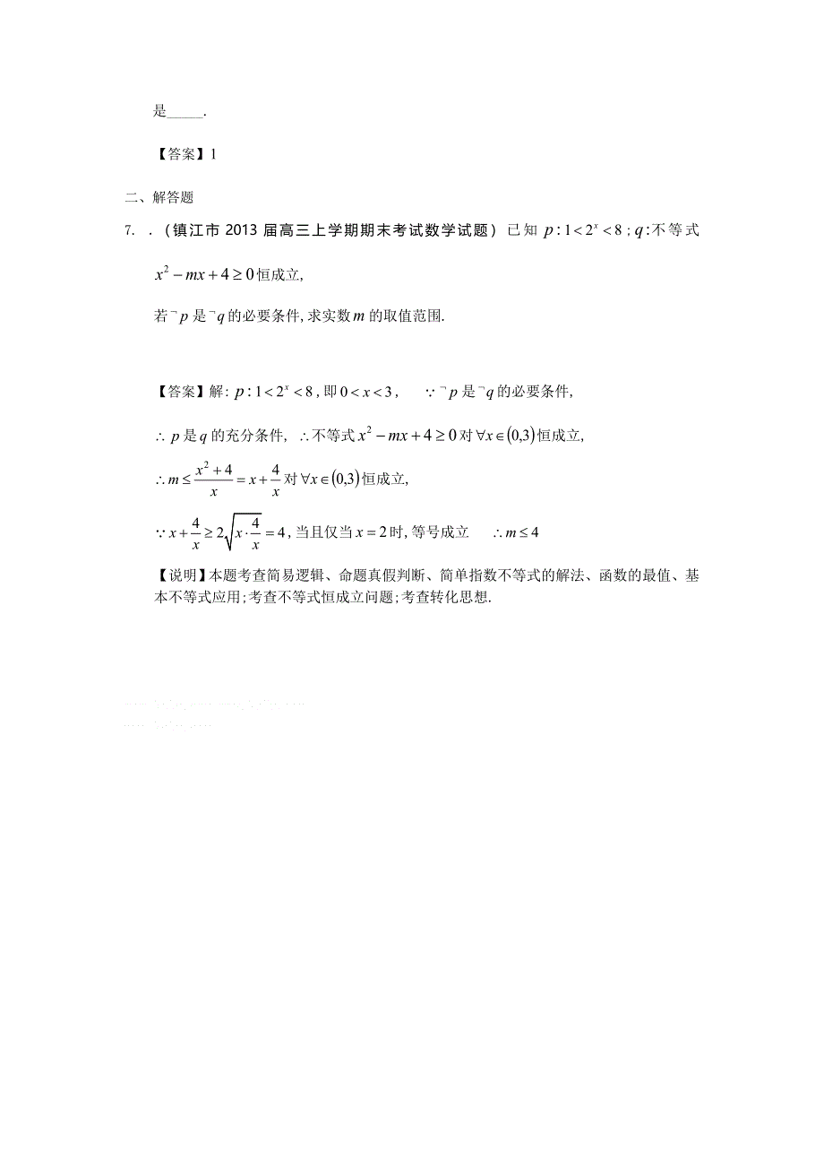 江苏省13大市2013年高三历次考试数学试题分类汇编14：常用逻辑用语 WORD版含答案.doc_第2页