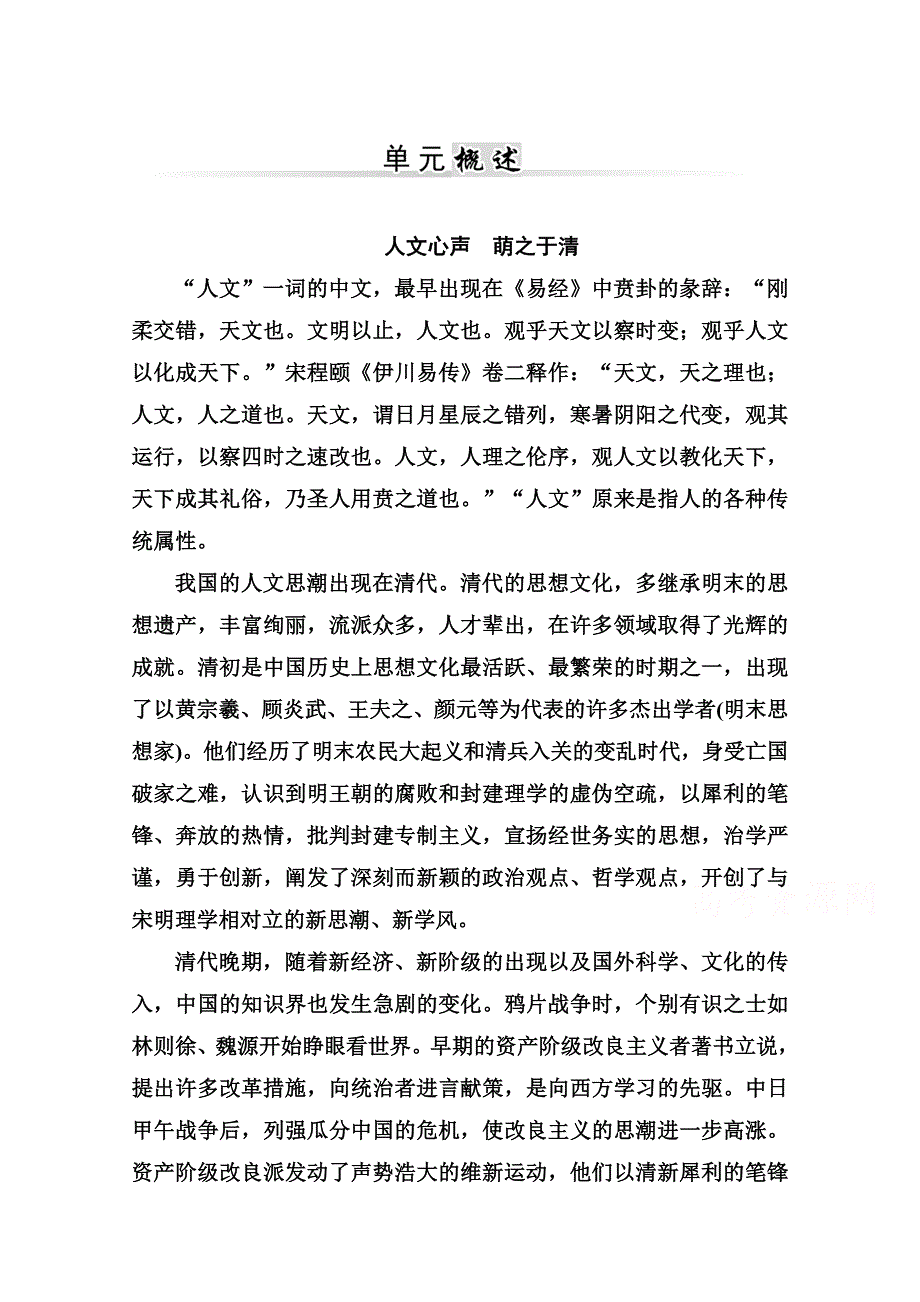 2014-2015学年高中语文单元概述（人教选修 中国文化经典研读）10.doc_第1页