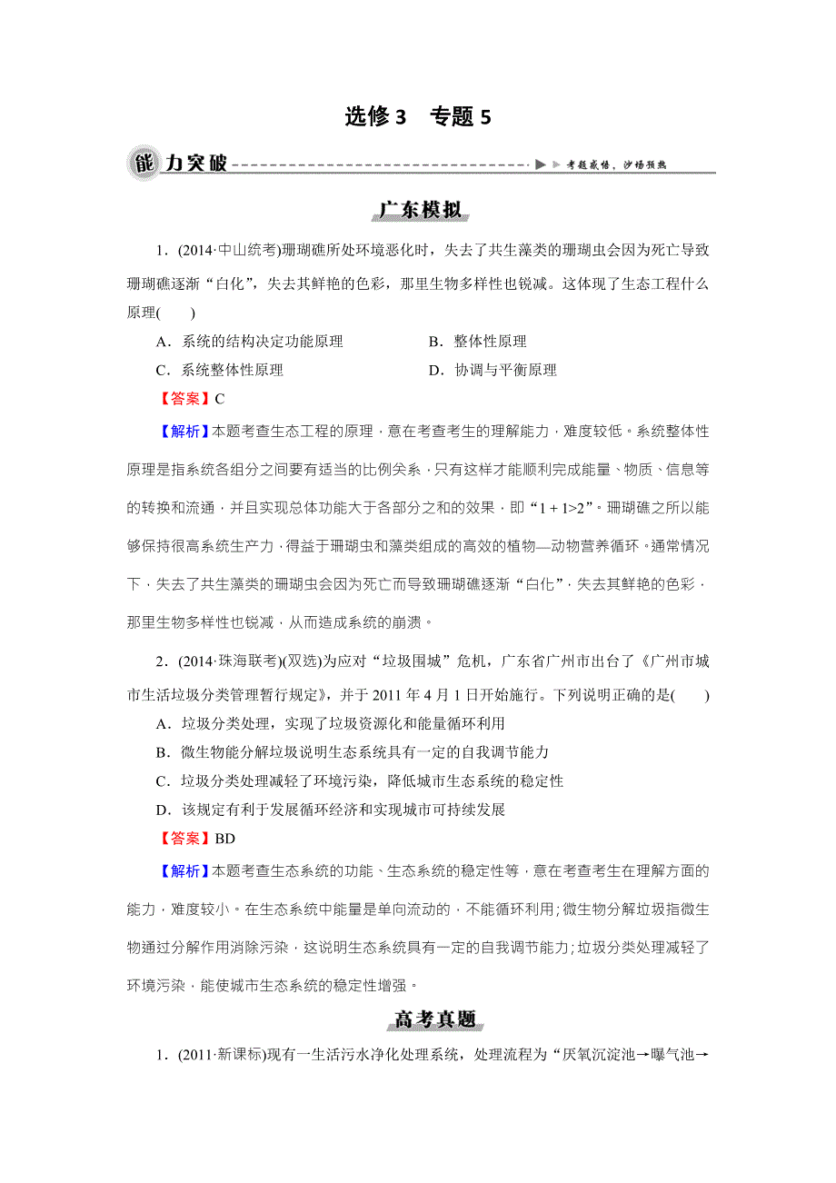 2016年高考生物一轮总复习能力突破：选修3 专题5生态工程 WORD版含解析.doc_第1页