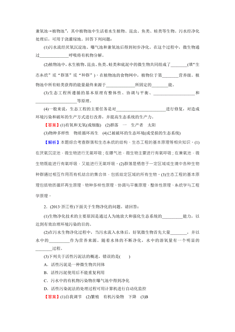 2016年高考生物一轮总复习能力突破：选修3 专题5生态工程 WORD版含解析.doc_第2页