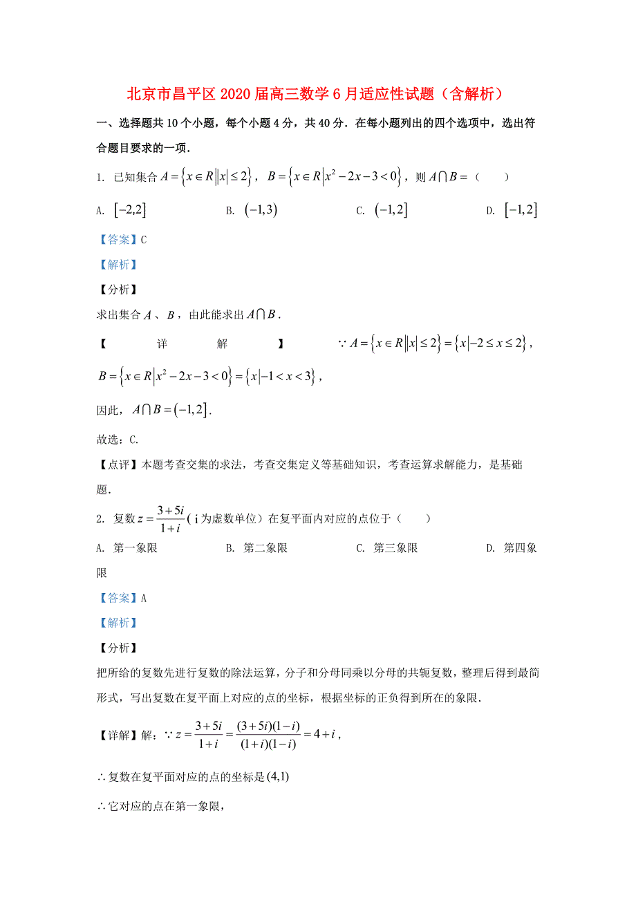 北京市昌平区2020届高三数学6月适应性试题（含解析）.doc_第1页