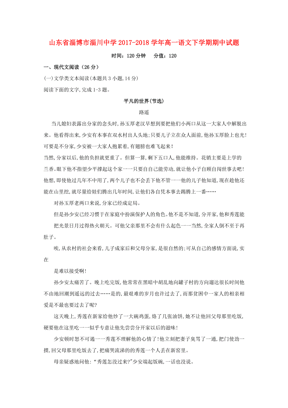 山东省淄博市淄川中学2017-2018学年高一语文下学期期中试题.doc_第1页