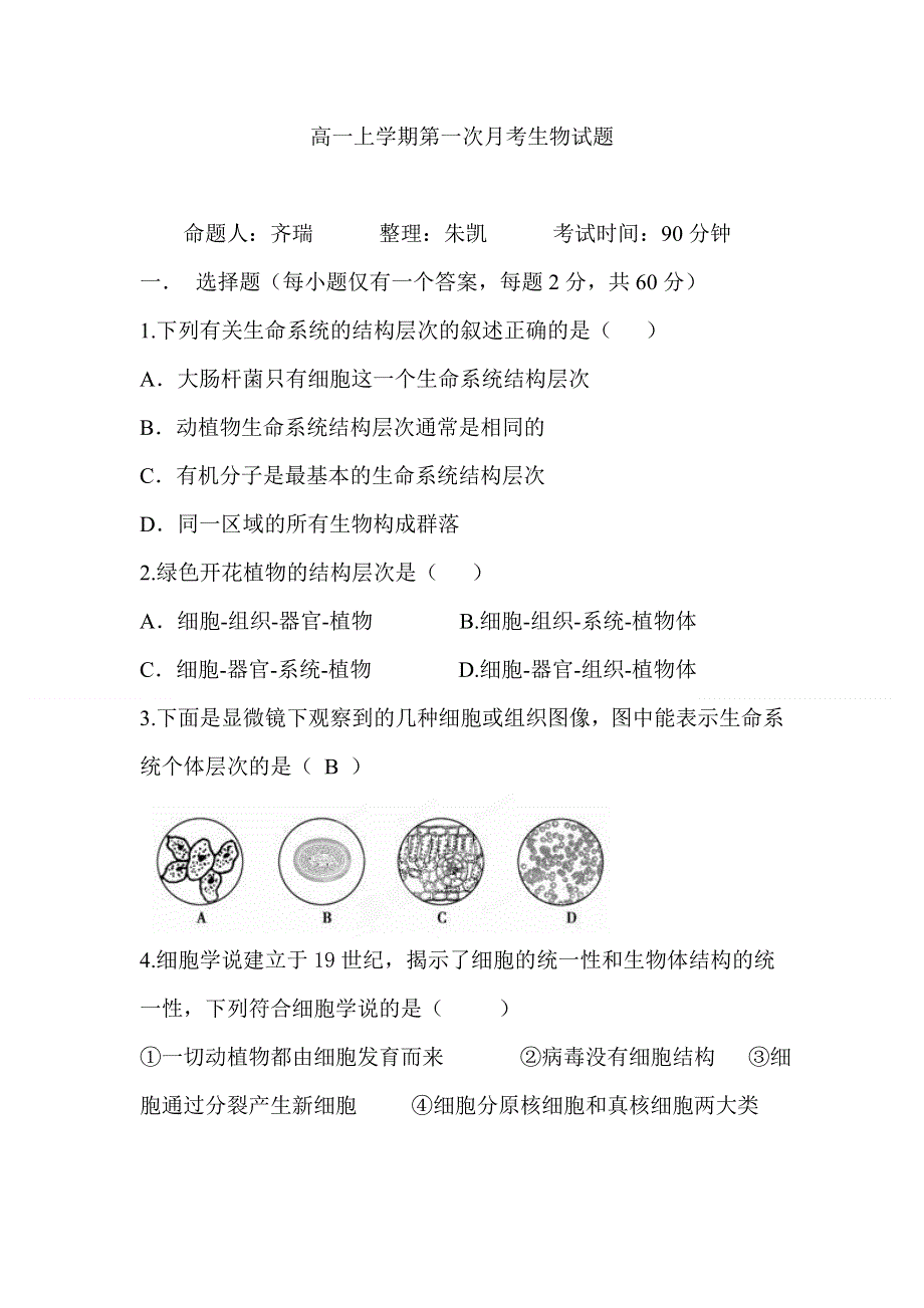 吉林省公主岭市第一中学2014-2015学年高一上学期第一次月考生物试题 WORD版含答案.doc_第1页