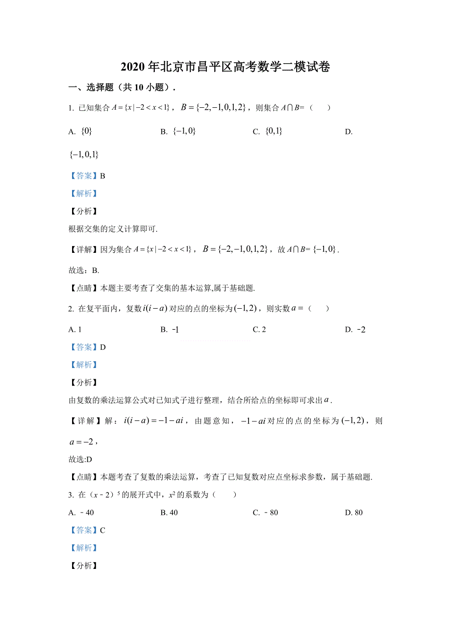 北京市昌平区2020届高三第二次统一练习（二模）数学试题 WORD版含解析.doc_第1页