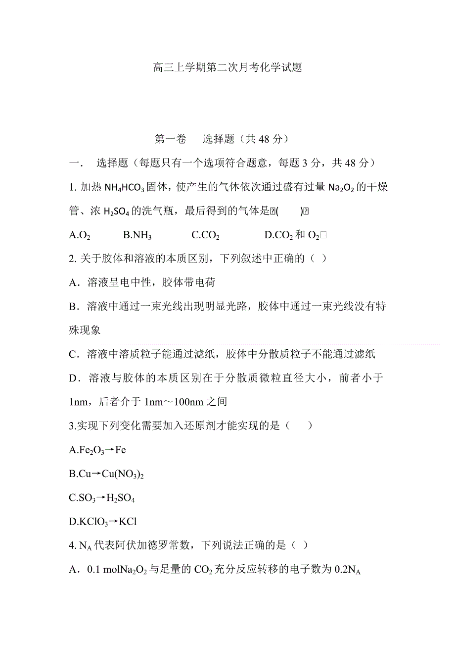 吉林省公主岭市第一中学2015届高三上学期第二次月考化学试题 WORD版含答案.doc_第1页