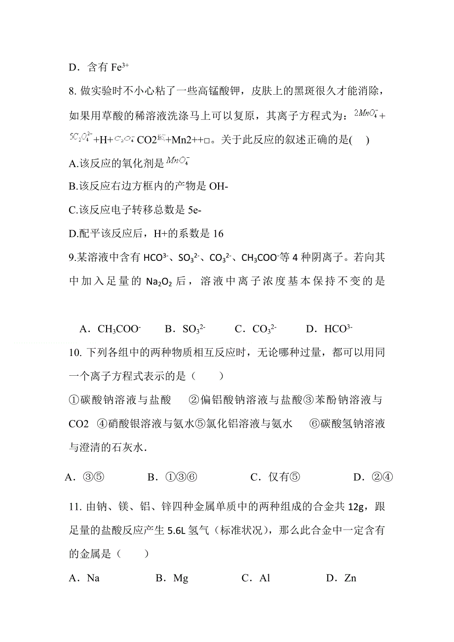 吉林省公主岭市第一中学2015届高三上学期第二次月考化学试题 WORD版含答案.doc_第3页