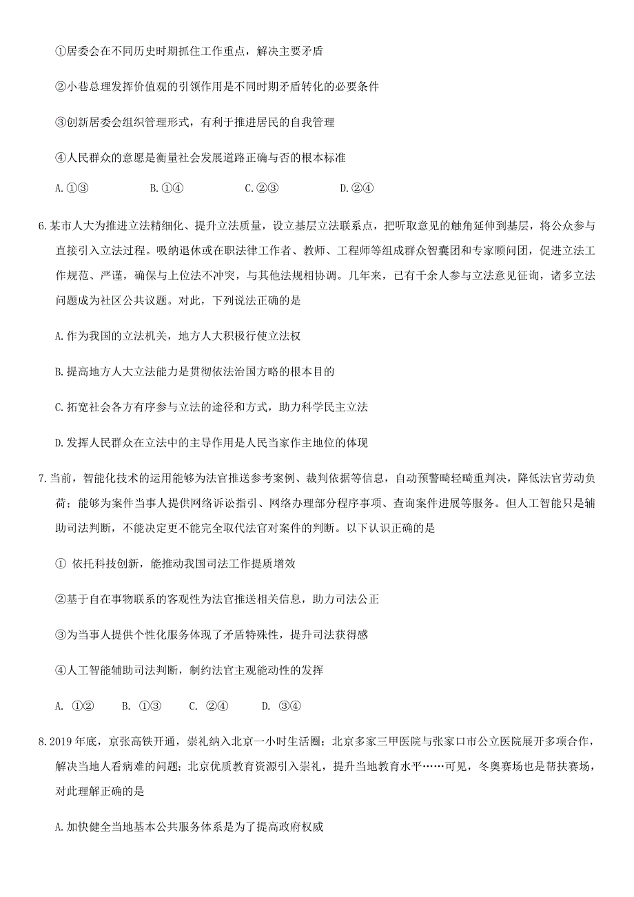 北京市昌平区2020届高三政治下学期第二次统一练习（二模）试题.doc_第3页