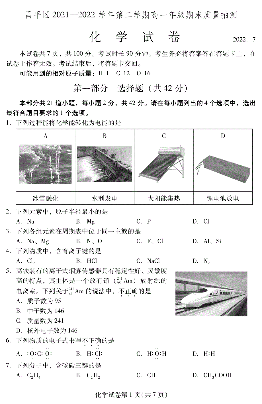 北京市昌平区2021-2022学年高一下学期期末质量抽测化学试卷 PDF版 无答案.pdf_第1页