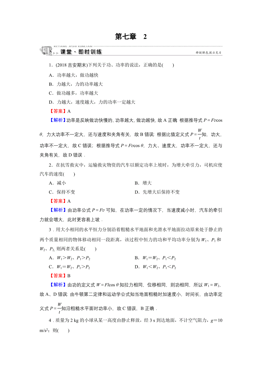 2019-2020学年人教版高中物理必修2 第7章 机械能守恒定律 第7章 3 课堂 WORD版含答案.doc_第1页