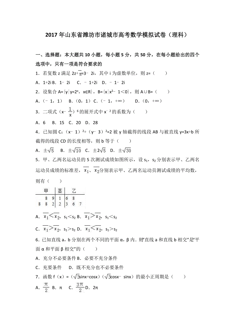 《解析》2017年山东省潍坊市诸城市高考数学模拟试卷（理科） WORD版含解析.doc_第1页