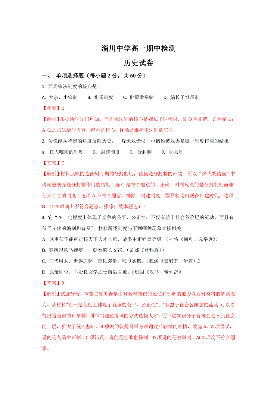 山东省淄博市淄川中学2017-2018学年高一上学期期中考试历史试题 WORD版含解析.doc_第1页