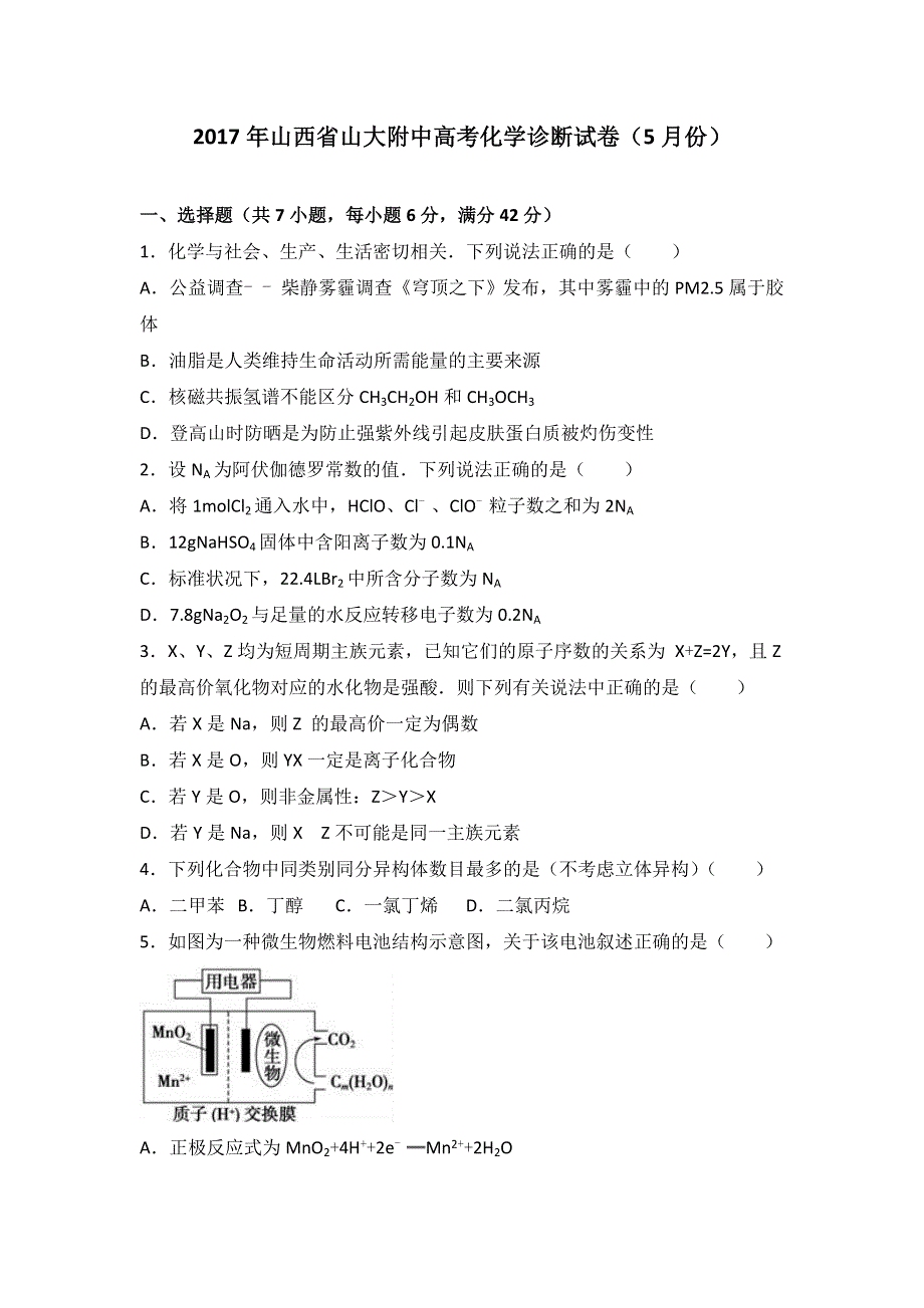 《解析》2017年山西省山大附中高考化学诊断试卷（5月份） WORD版含解析.doc_第1页