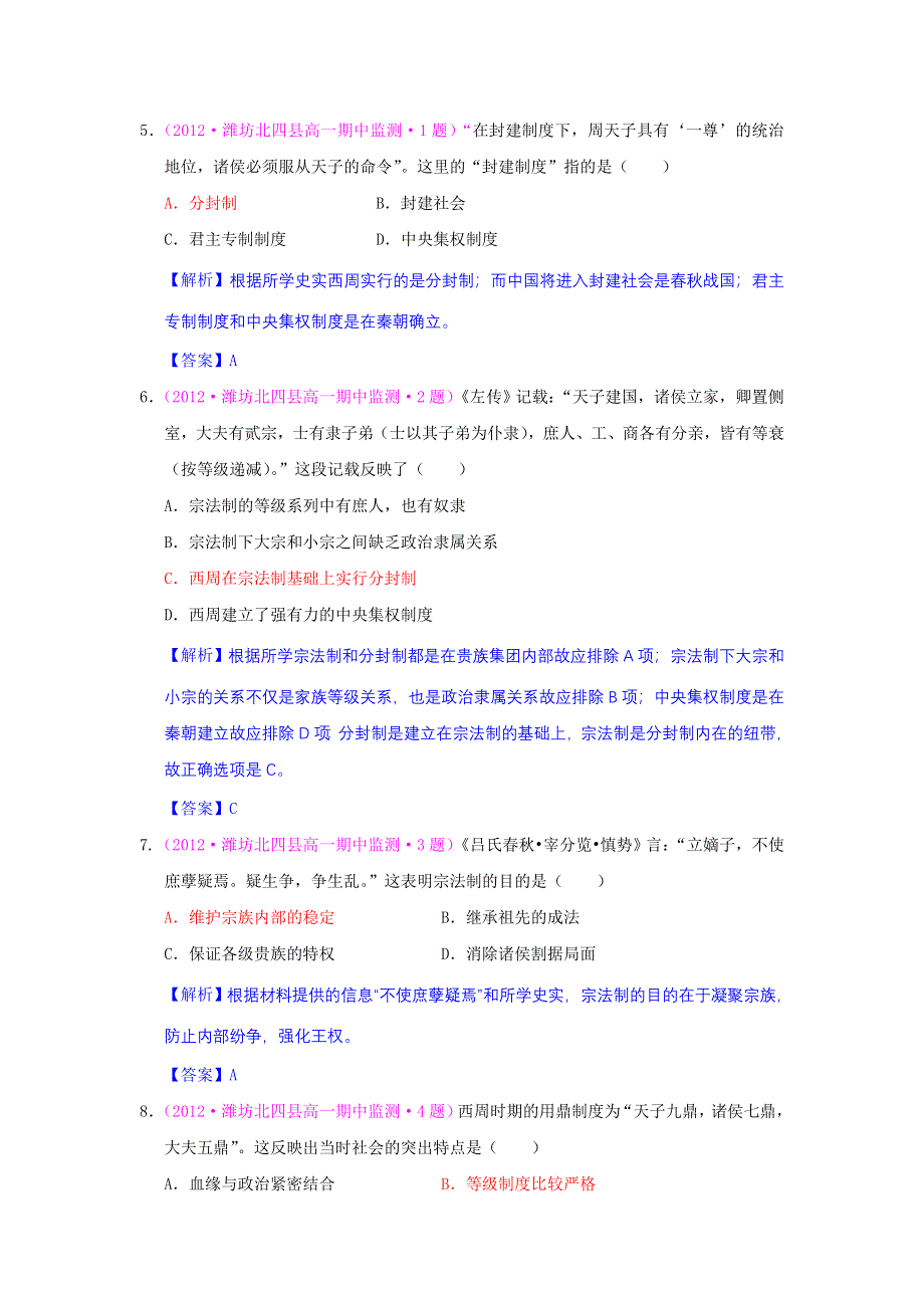 2012高一历史单元测试 第一单元 古代中国的政治制度 53（人教版必修1）.doc_第2页