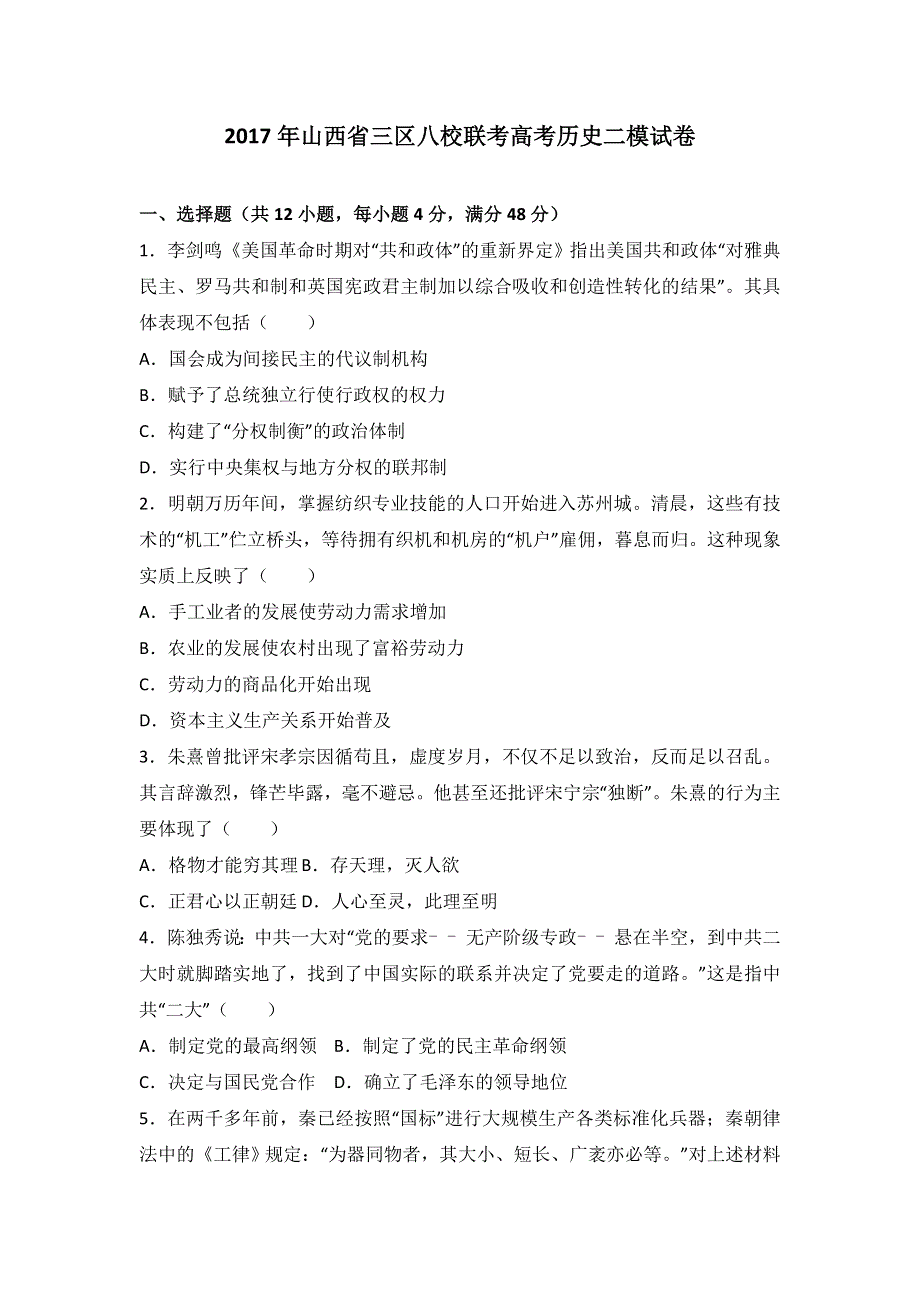 《解析》2017年山西省三区八校联考高考历史二模试卷 WORD版含解析.doc_第1页