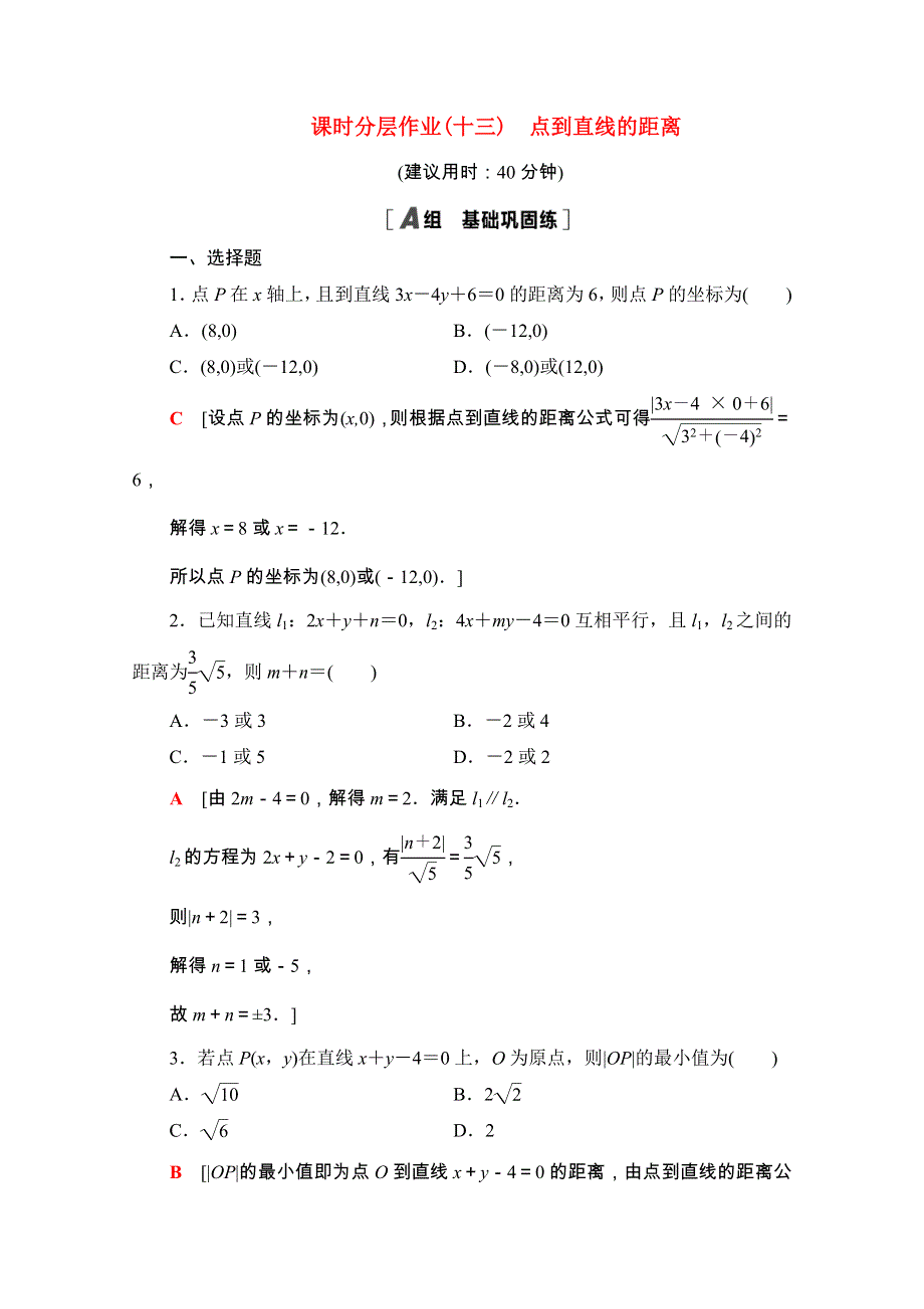 2020-2021学年新教材高中数学 第二章 平面解析几何 2.2 直线及其方程 2.2.4 点到直线的距离课时分层作业（含解析）新人教B版选择性必修第一册.doc_第1页